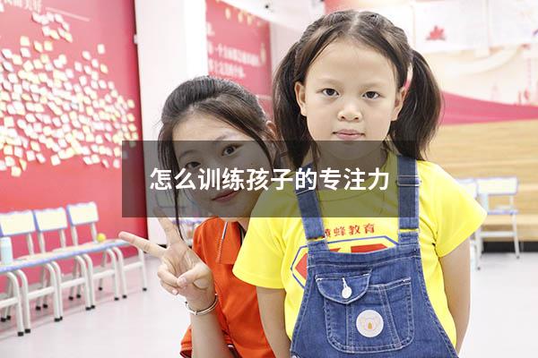 怎么训练孩子的专注力