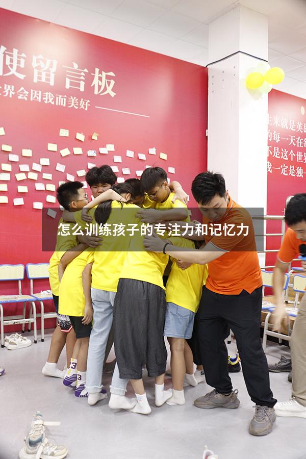 怎么训练孩子的专注力和记忆力