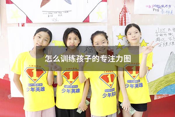 怎么训练孩子的专注力图