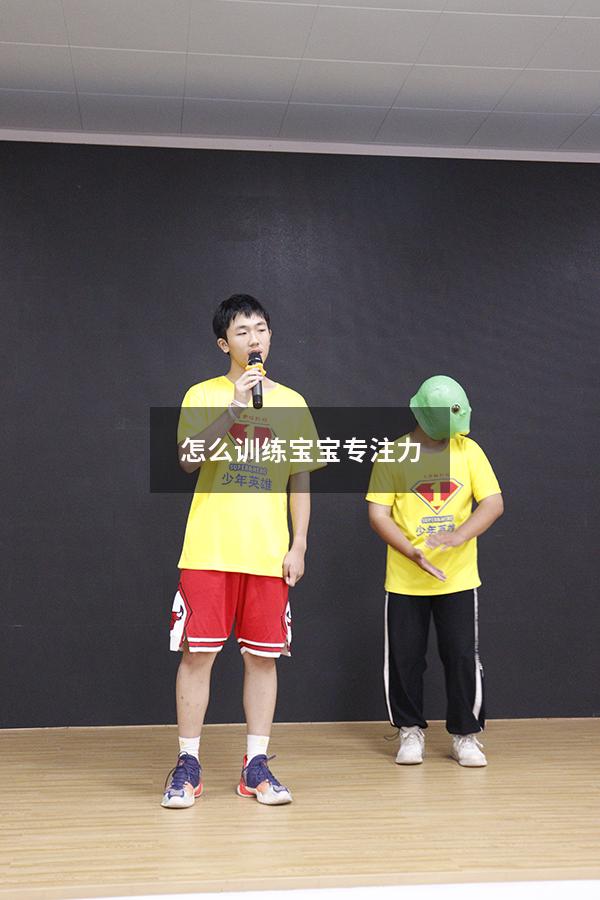 怎么训练宝宝专注力