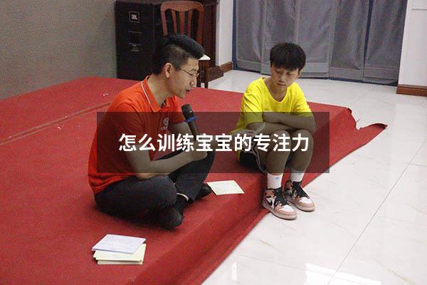 怎么训练宝宝的专注力