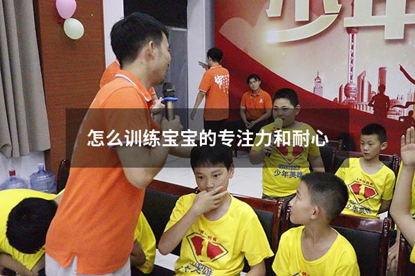 怎么训练宝宝的专注力和耐心
