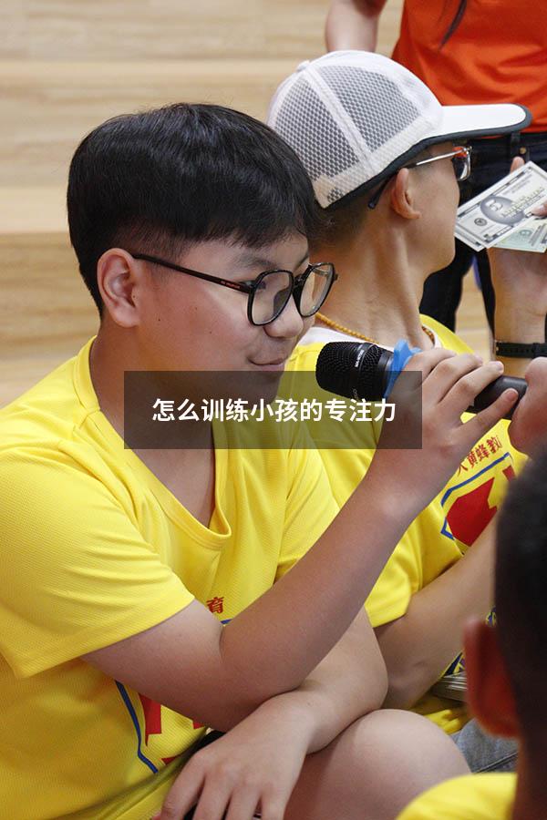 怎么训练小孩的专注力