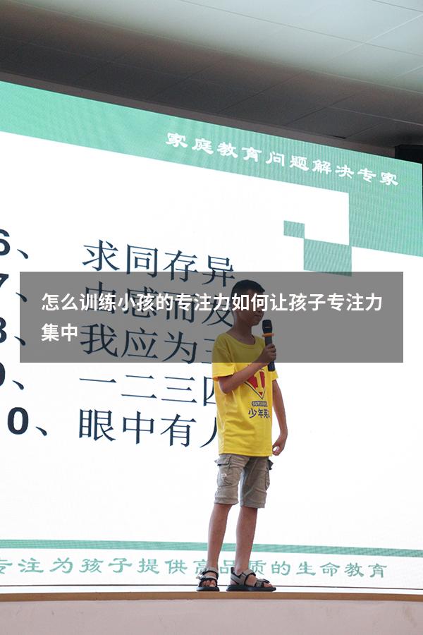 怎么训练小孩的专注力（如何让孩子专注力集中）