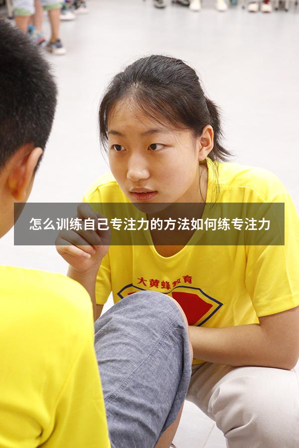 怎么训练自己专注力的方法（如何练专注力）