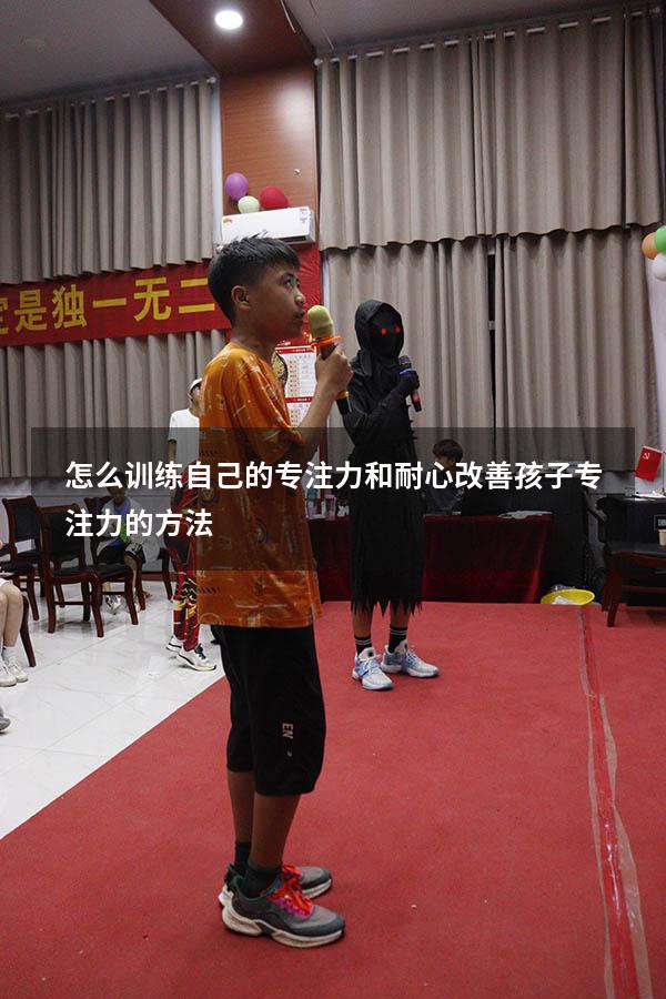 怎么训练自己的专注力和耐心（改善孩子专注力的方法）