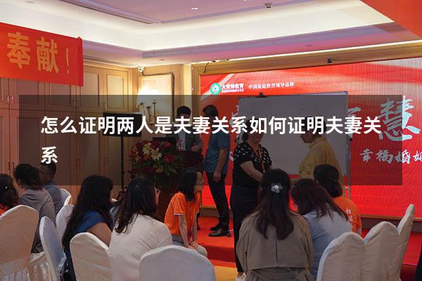 怎么证明两人是夫妻关系（如何证明夫妻关系）