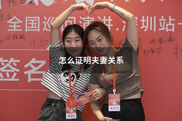怎么证明夫妻关系