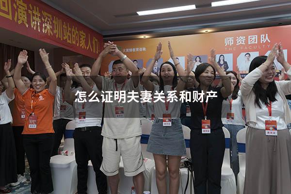怎么证明夫妻关系和财产