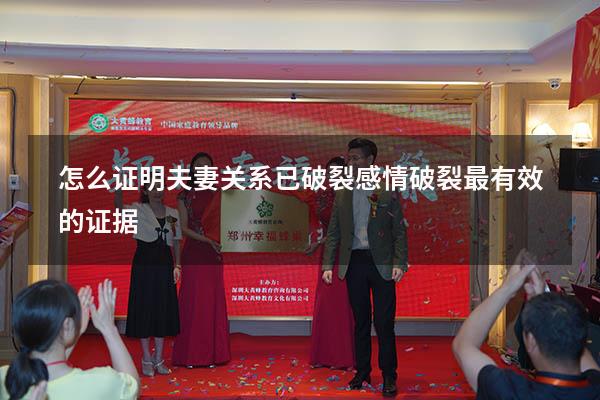 怎么证明夫妻关系已破裂（感情破裂最有效的证据）
