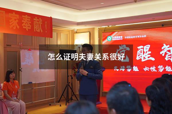 怎么证明夫妻关系很好
