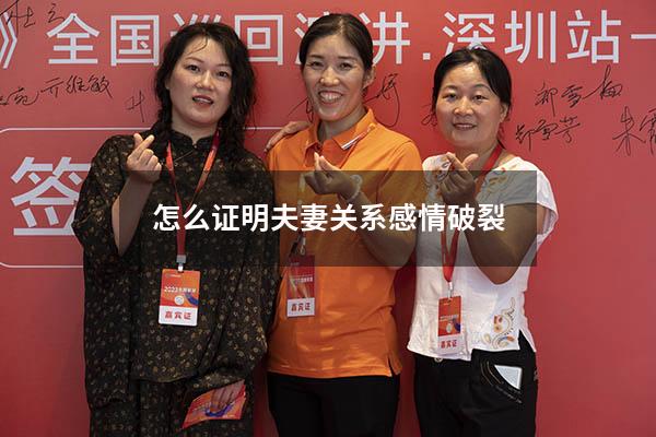 怎么证明夫妻关系感情破裂