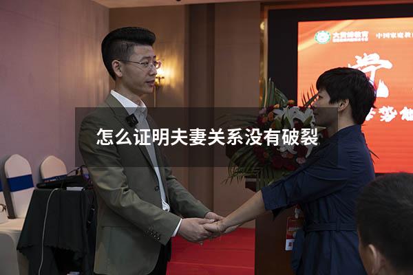 怎么证明夫妻关系没有破裂