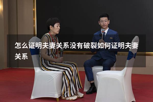 怎么证明夫妻关系没有破裂（如何证明夫妻关系）