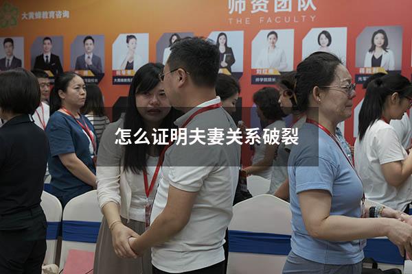 怎么证明夫妻关系破裂