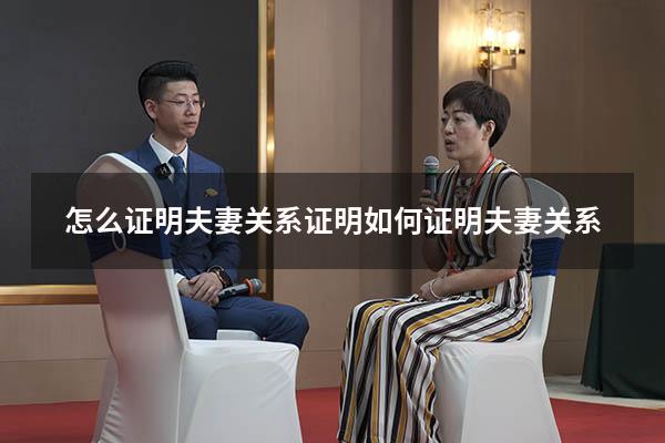 怎么证明夫妻关系证明（如何证明夫妻关系）