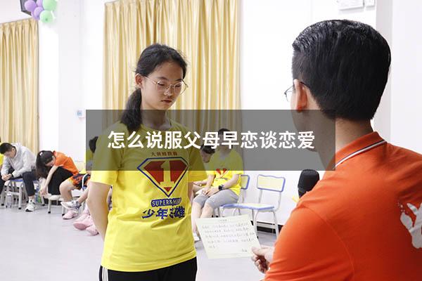 怎么说服父母早恋谈恋爱
