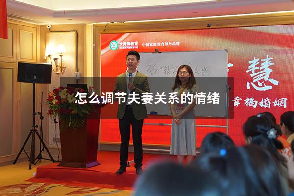 怎么调节夫妻关系的情绪