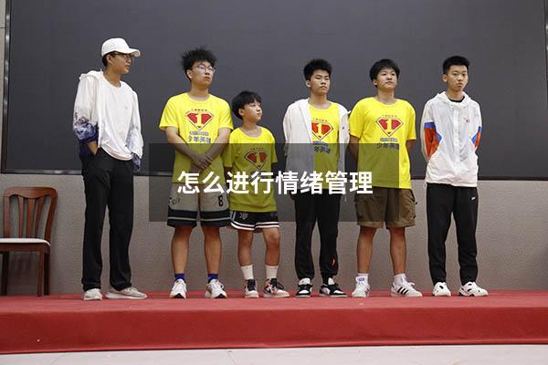 怎么进行情绪管理