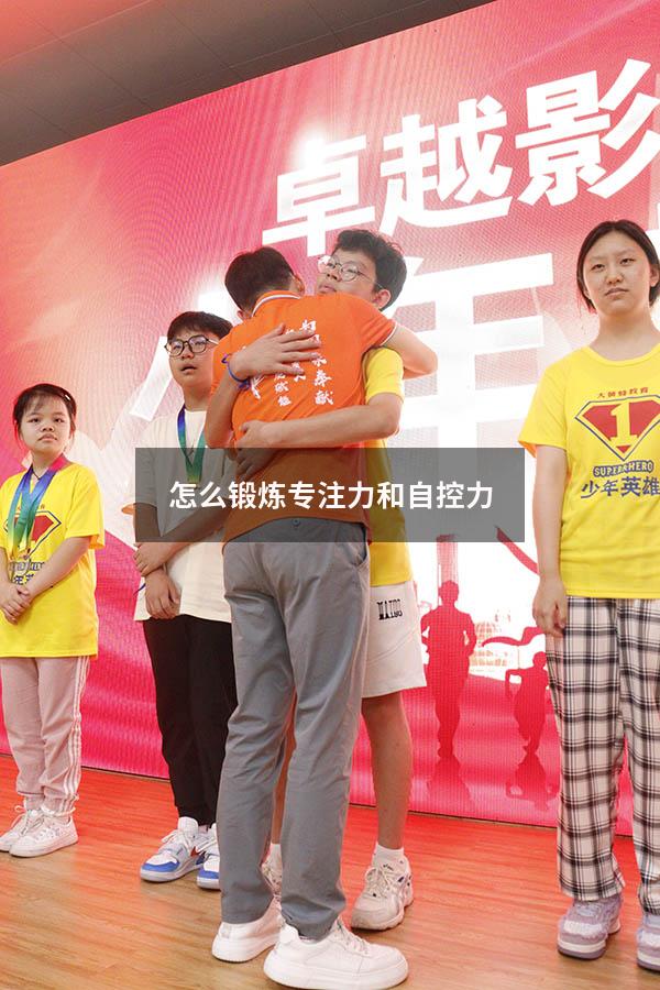 怎么锻炼专注力和自控力