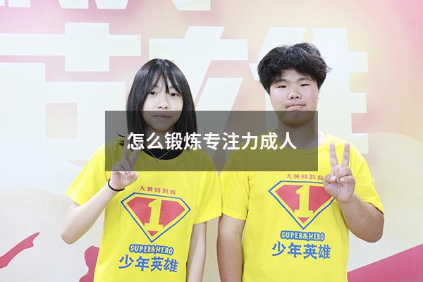 怎么锻炼专注力成人