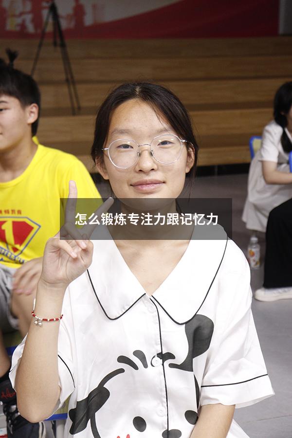 怎么锻炼专注力跟记忆力