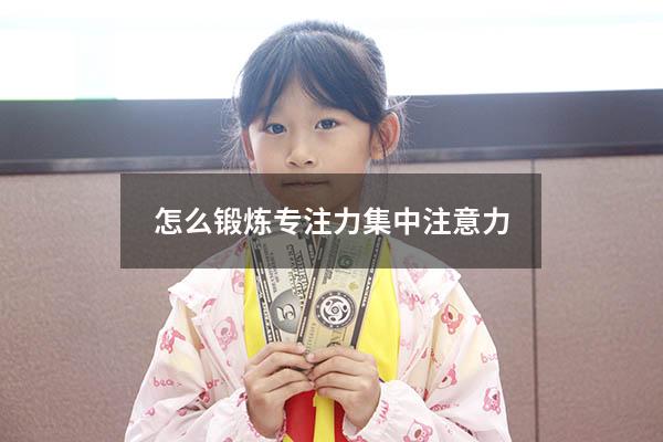 怎么锻炼专注力集中注意力
