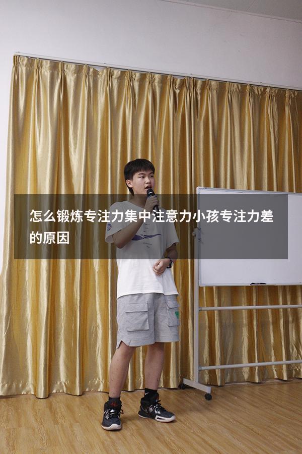 怎么锻炼专注力集中注意力（小孩专注力差的原因）