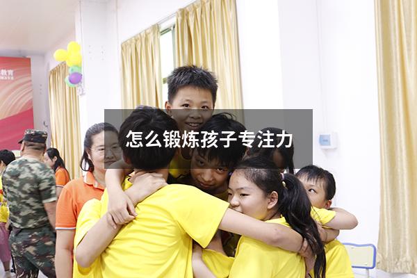 怎么锻炼孩子专注力