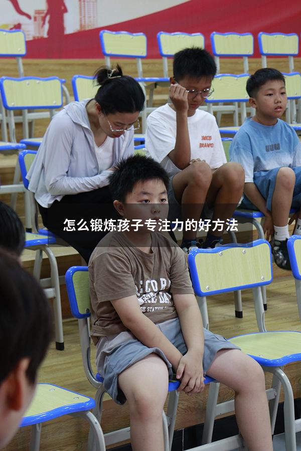 怎么锻炼孩子专注力的好方法