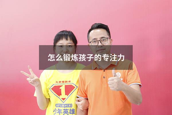 怎么锻炼孩子的专注力