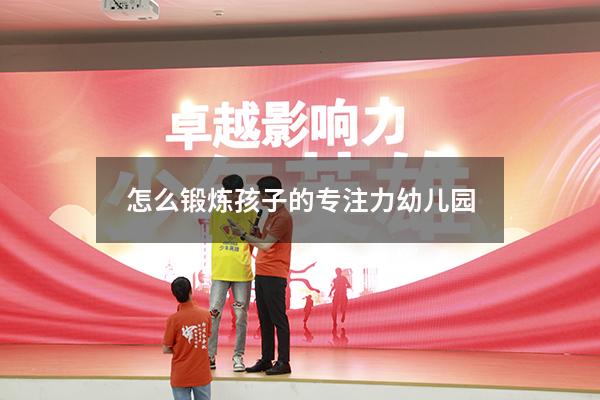 怎么锻炼孩子的专注力幼儿园