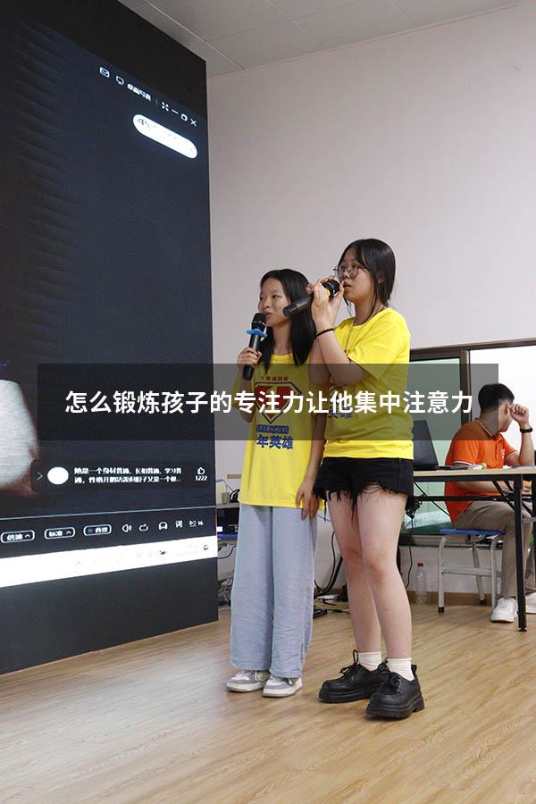 怎么锻炼孩子的专注力让他集中注意力