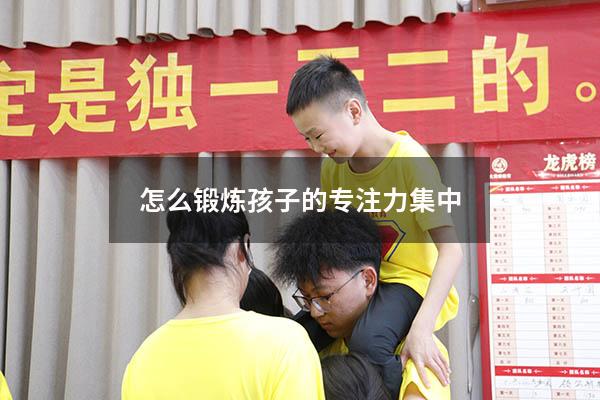 怎么锻炼孩子的专注力集中