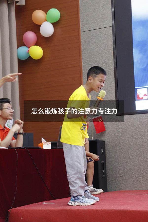 怎么锻炼孩子的注意力专注力