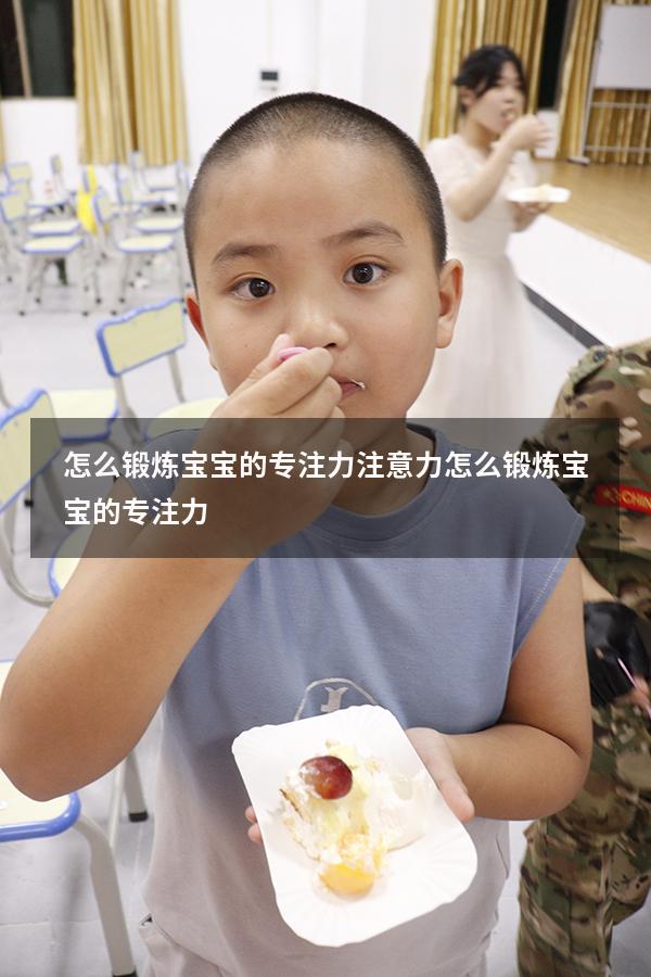 怎么锻炼宝宝的专注力注意力（怎么锻炼宝宝的专注力）