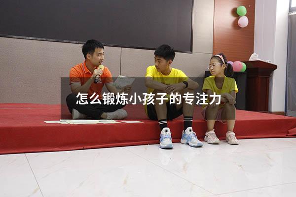 怎么锻炼小孩子的专注力
