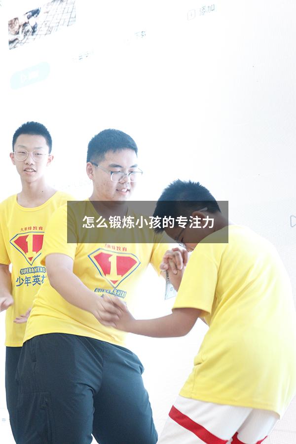 怎么锻炼小孩的专注力