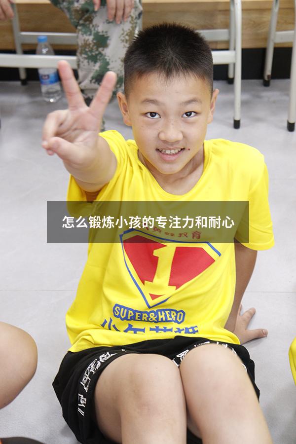 怎么锻炼小孩的专注力和耐心