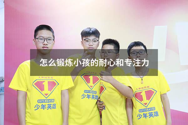怎么锻炼小孩的耐心和专注力