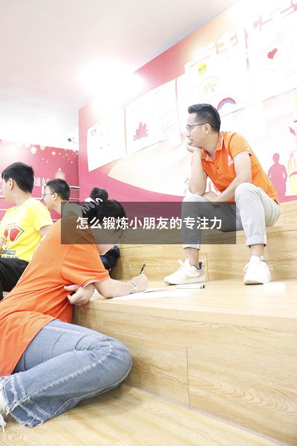 怎么锻炼小朋友的专注力