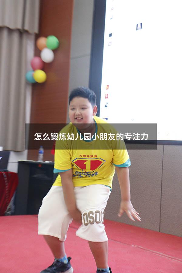 怎么锻炼幼儿园小朋友的专注力