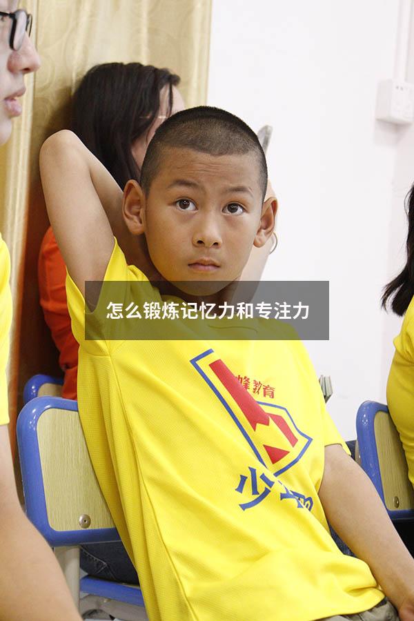 怎么锻炼记忆力和专注力