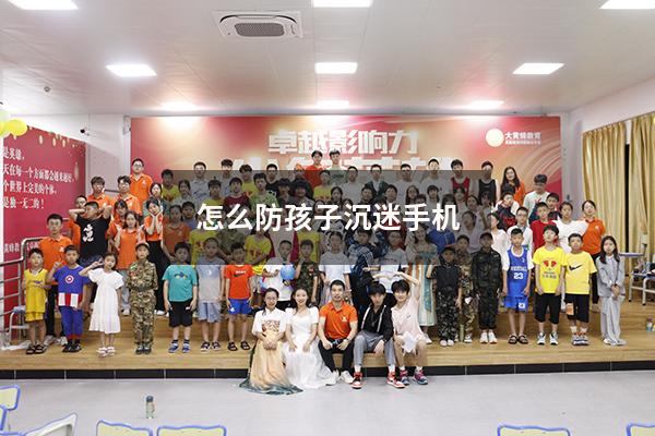 怎么防孩子沉迷手机