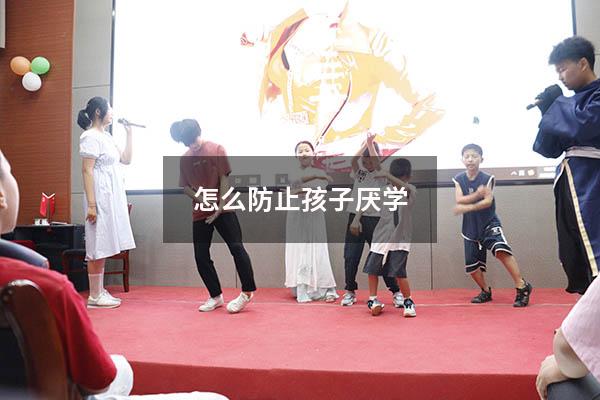 怎么防止孩子厌学