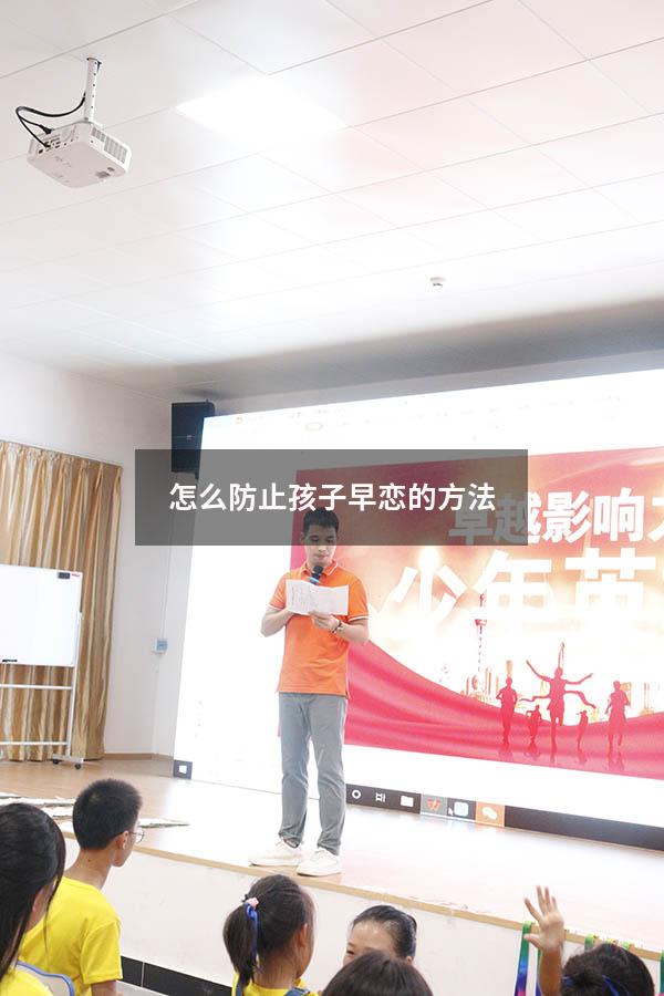 怎么防止孩子早恋的方法
