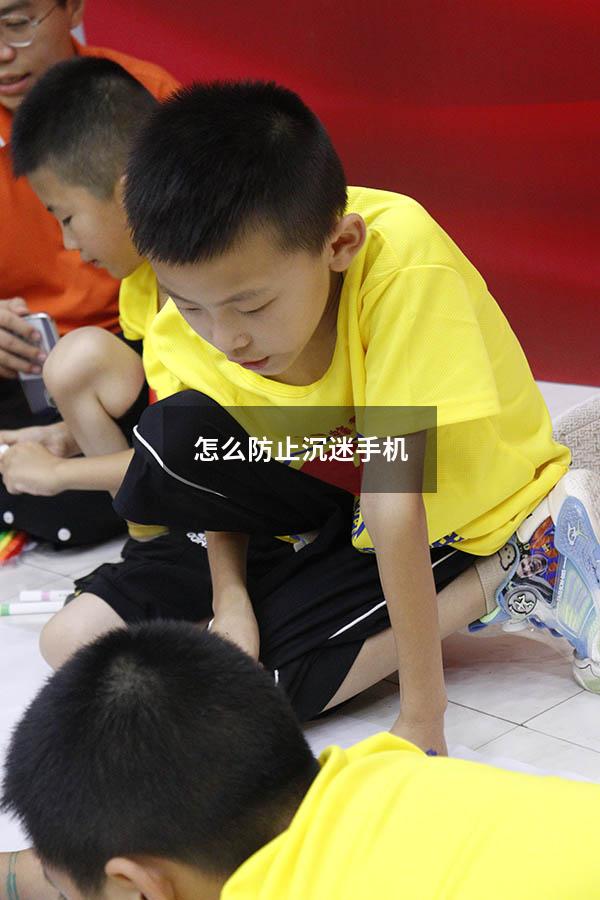 怎么防止沉迷手机