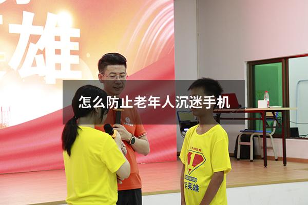 怎么防止老年人沉迷手机