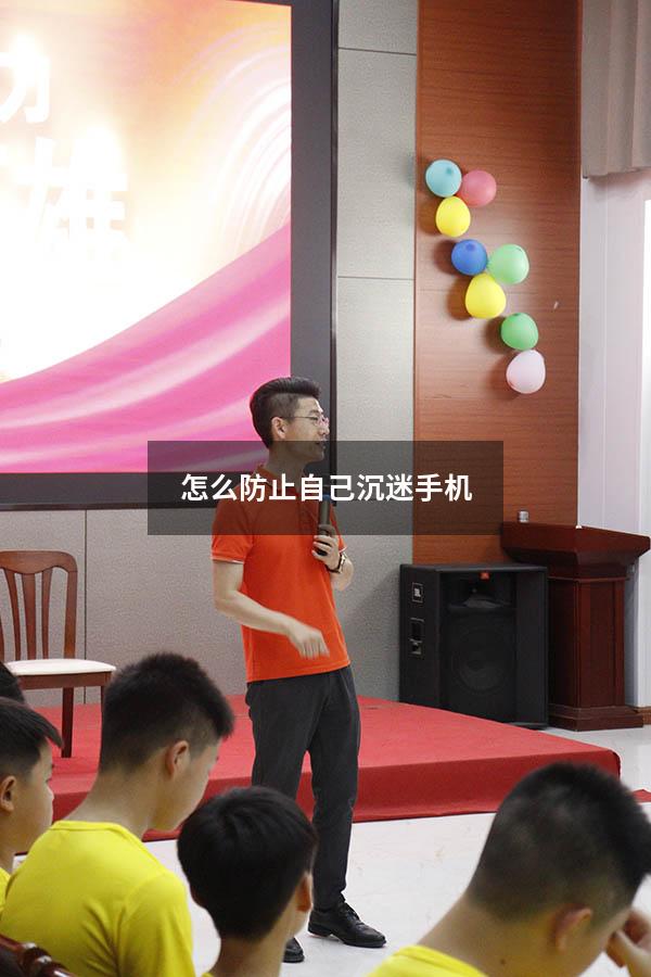 怎么防止自己沉迷手机