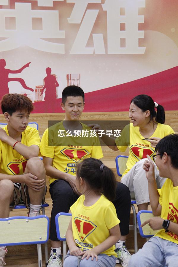 怎么预防孩子早恋